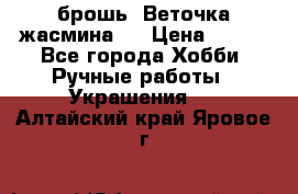 брошь “Веточка жасмина“  › Цена ­ 300 - Все города Хобби. Ручные работы » Украшения   . Алтайский край,Яровое г.